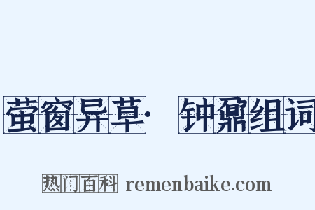 萤窗异草·钟鼐组词是什么意思的图片